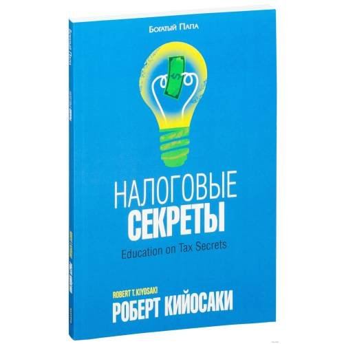 Налоговые секреты