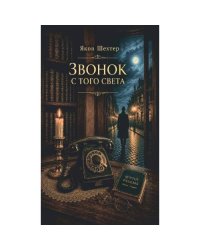 Звонок с того света
