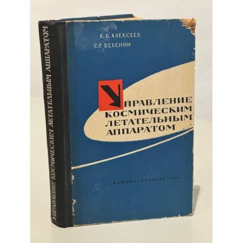 Обложка книги «Управление космическим летательным аппаратом» — Алексеев К.Б. Бебенин Г.Г.
