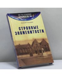 Странные знаменитости