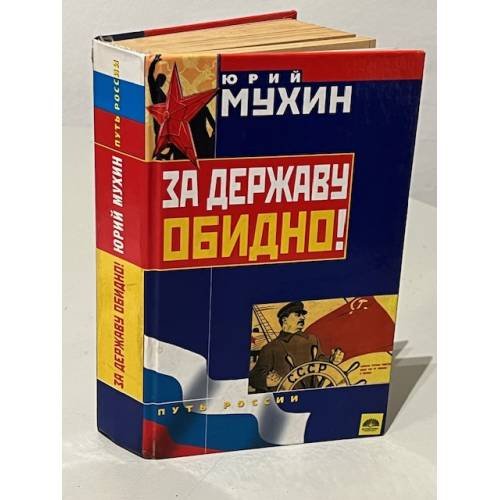Обложка книги «За державу обидно!» — Мухин Юрий Игнатьевич, ISBN 5699059725