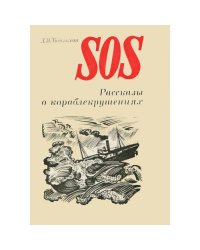 SOS. Рассказы о кораблекрушениях