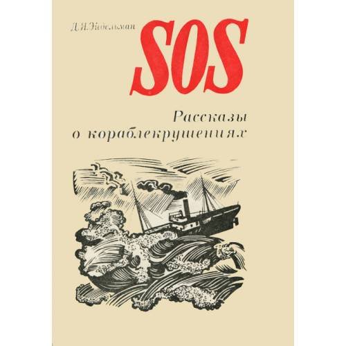 Обложка книги «SOS. Рассказы о кораблекрушениях» — Давид Эйдельман