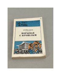 Порывая с прошлым. Пакистанские заметки