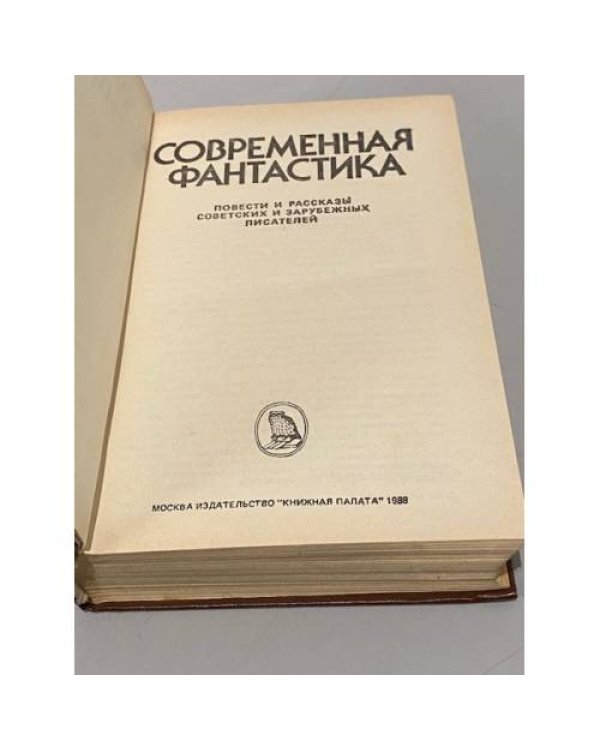 Дополнительное изображение книги «Современная фантастика»
