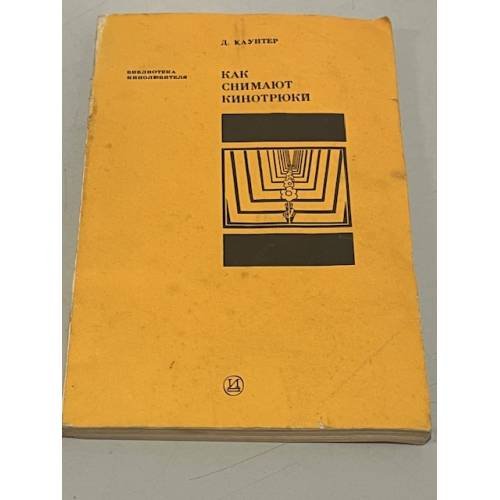 Обложка книги «Как снимают кинотрюки» — Д. Каунтер
