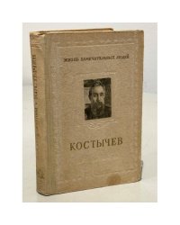 Костычев