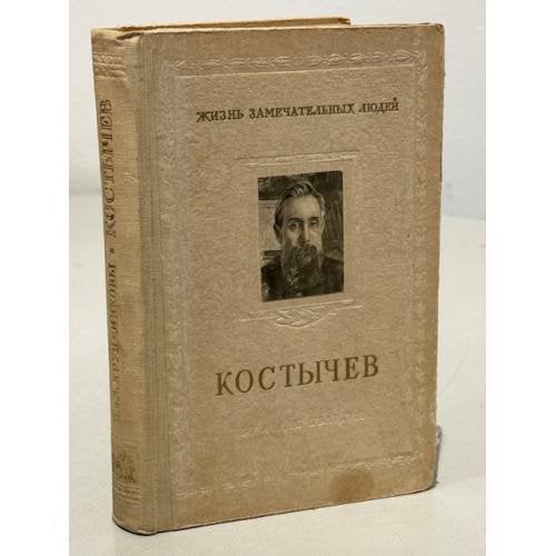 Костычев