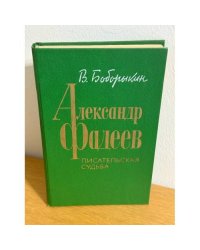 Александр Фадеев. Писательская судьба