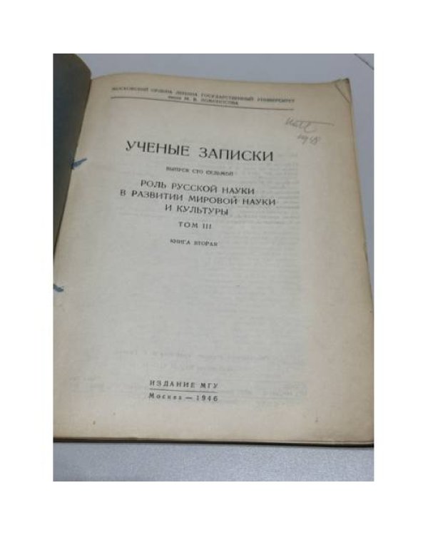 Ученые записки Московского ордена Ленина государственного университета имени М. В. Ломоносова. Выпуск 107. Роль русской науки в развитии мировой науки и культуры. Том III. Книга вторая
