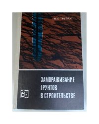 Замораживание грунтов в строительстве