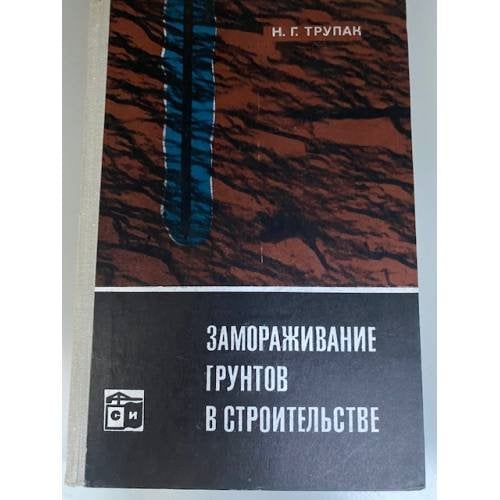 Замораживание грунтов в строительстве
