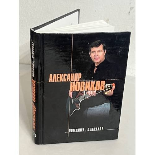 Помнишь, девочка? Стихи и песни.