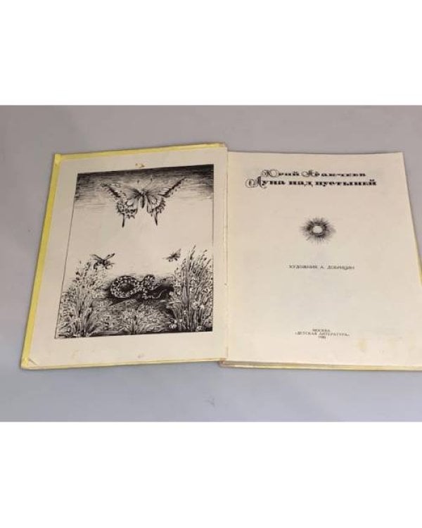 Дополнительное изображение книги «Луна над пустыней»