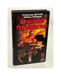 Красный терминатор. Дорога как судьба