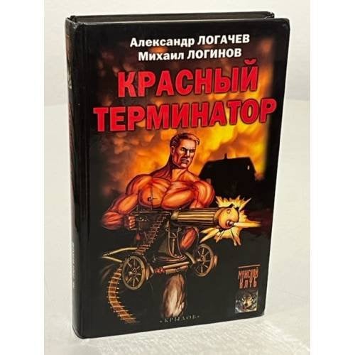 Красный терминатор. Дорога как судьба