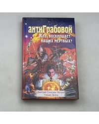 АнтиГрабовой Кто воскрешает наших мертвых?