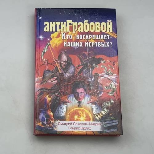 АнтиГрабовой Кто воскрешает наших мертвых?