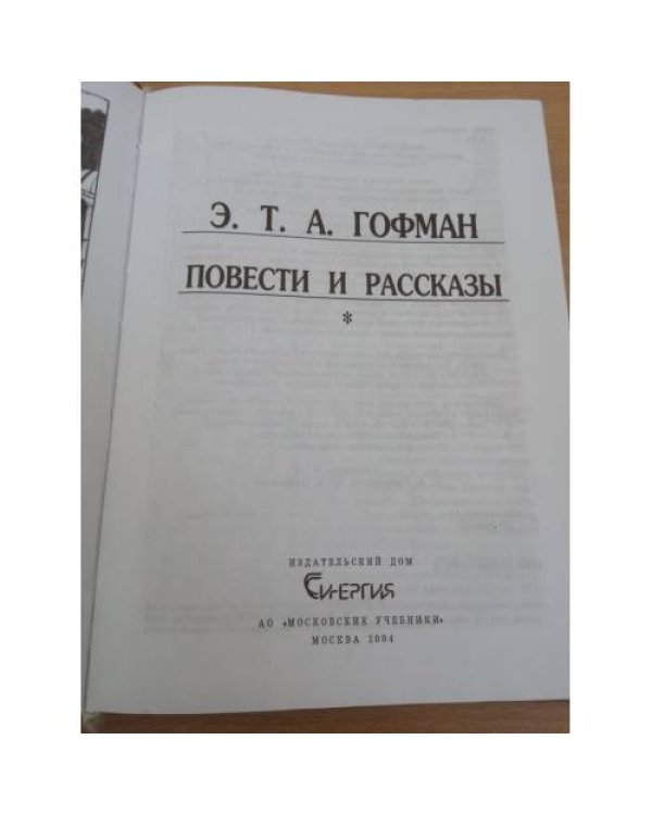 Э. Т. А. Гофман. Повести и рассказы (Новая школьная библиотека)