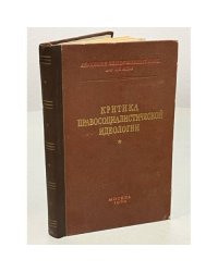 Критика правосоциалистической идеологии