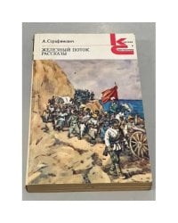 Железный поток. Рассказы