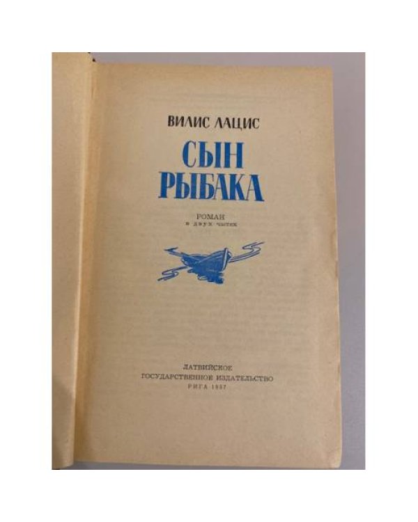 Дополнительное изображение книги «Сын рыбака»