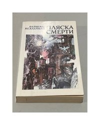 Пляска смерти