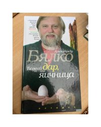 Божий дар или яичница