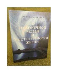 О бесконечной любви и быстротечности жизни