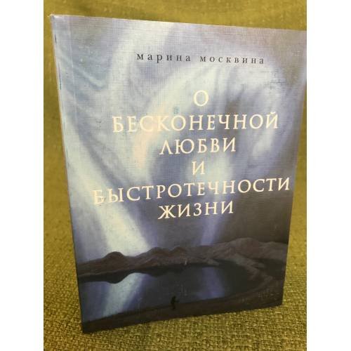 О бесконечной любви и быстротечности жизни