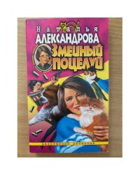 Змеиный поцелуй