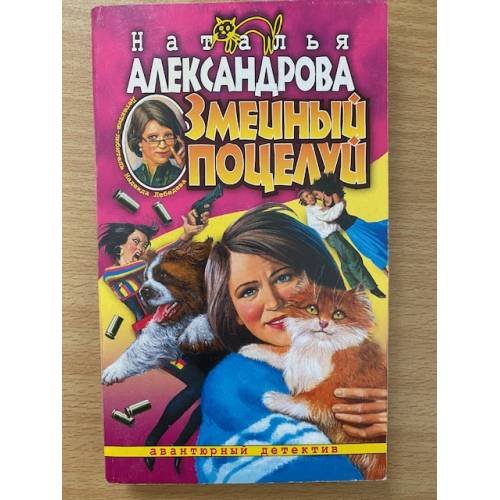 Змеиный поцелуй