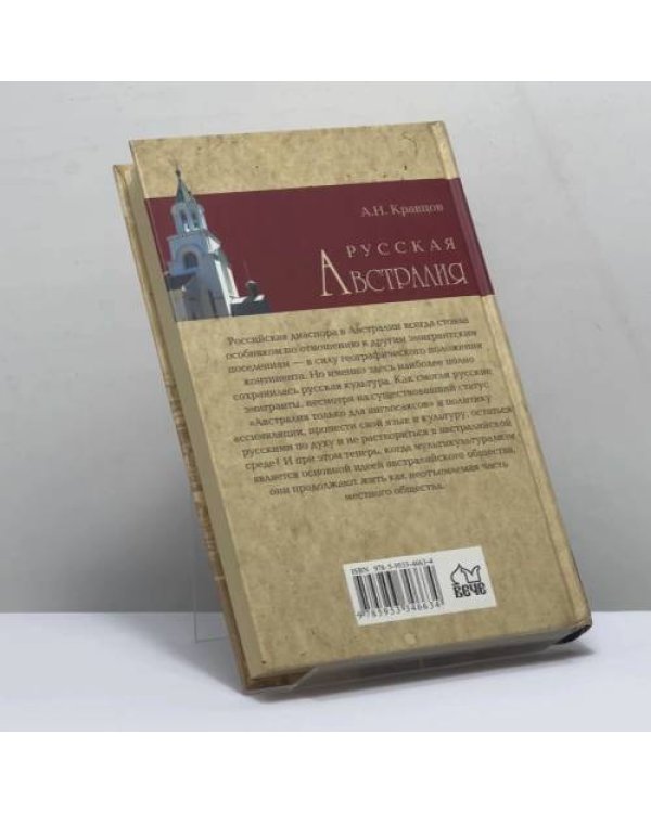 Дополнительное изображение книги «Русская Австралия»