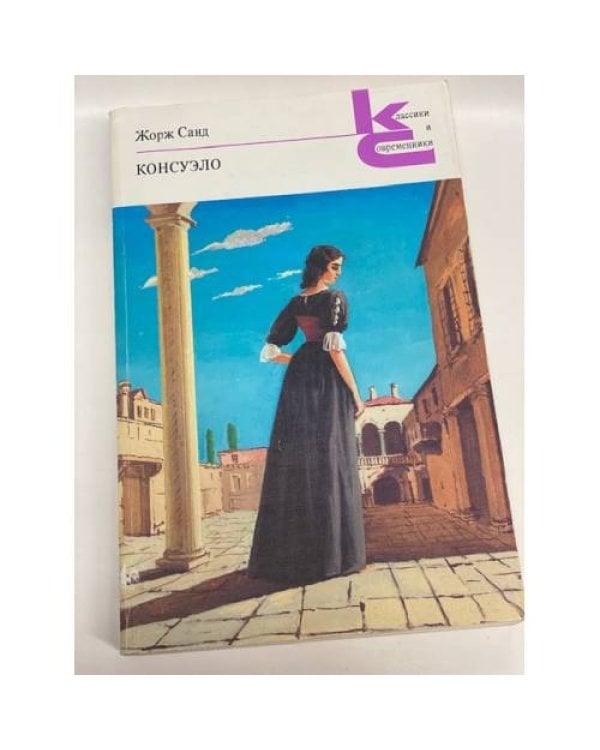 Консуэло. В двух книгах