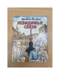Невидимые связи