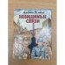 Невидимые связи