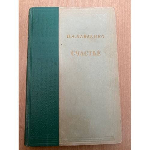 Счастье