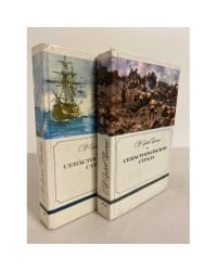 Севастопольская страда Книга 1 и книга 2
