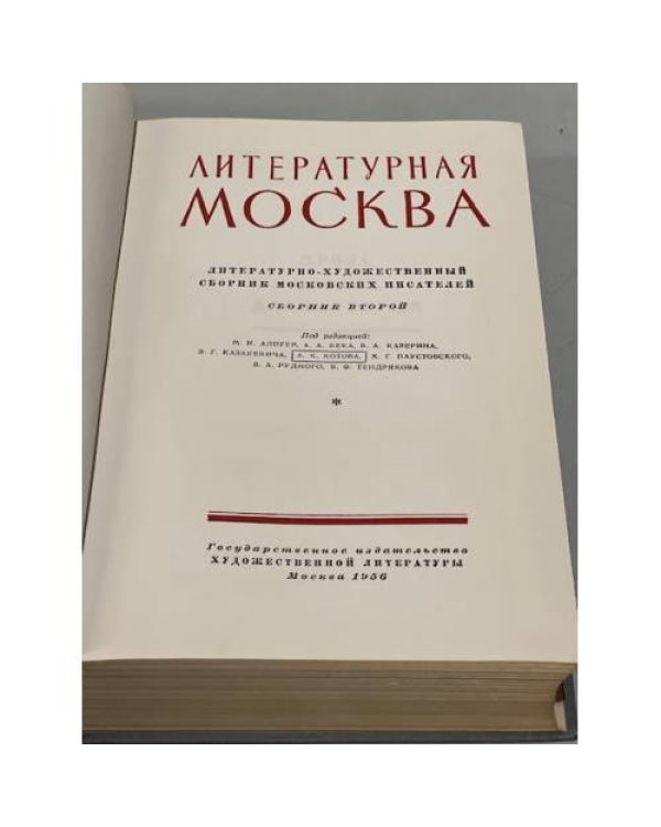 Литературная Москва. 1956 год. Сборник второй