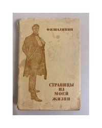 Ф. И. Шаляпин. Страницы из моей жизни