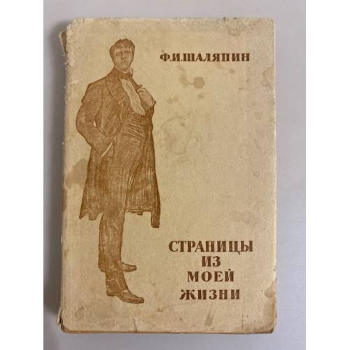 Обложка книги «Ф. И. Шаляпин. Страницы из моей жизни» — Шаляпин Ф. И.