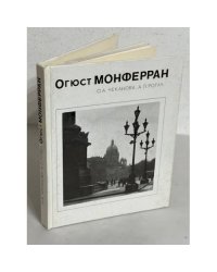 Огюст Монферран