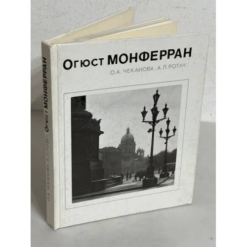 Обложка книги «Огюст Монферран» — Ольга Александровна Чеканова, ISBN 5274011535