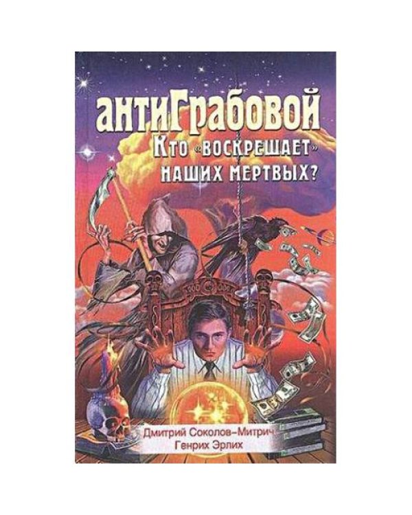 АнтиГрабовой Кто воскрешает наших мертвых?