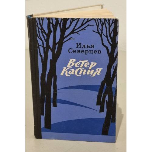 Обложка книги «Ветер Каспия» — Илья Северцев
