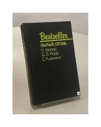 Пылай, огонь