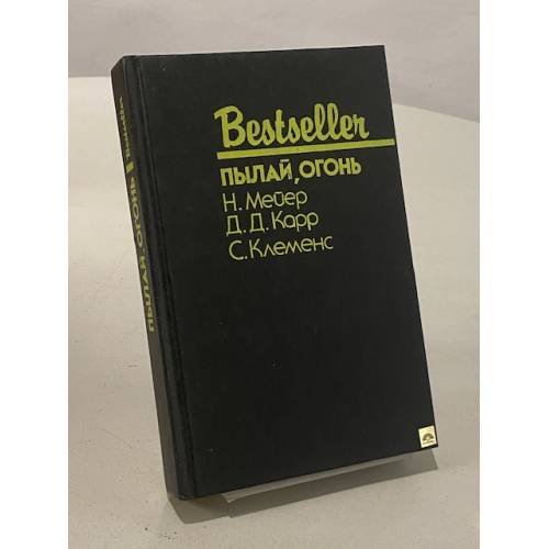Пылай, огонь