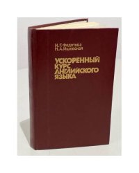  Ускоренный курс английского языка