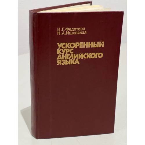  Ускоренный курс английского языка