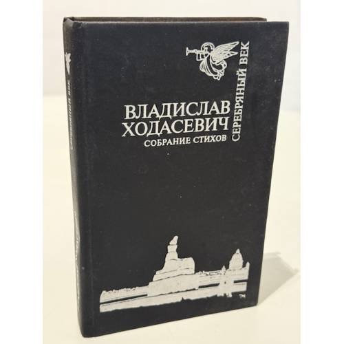Обложка книги «Собрание стихов» — Ходасевич В.